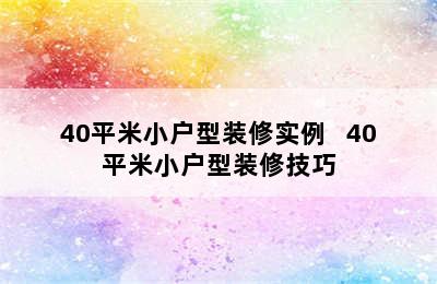 40平米小户型装修实例   40平米小户型装修技巧